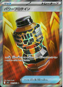 SR)パワープロテイン(081/063)