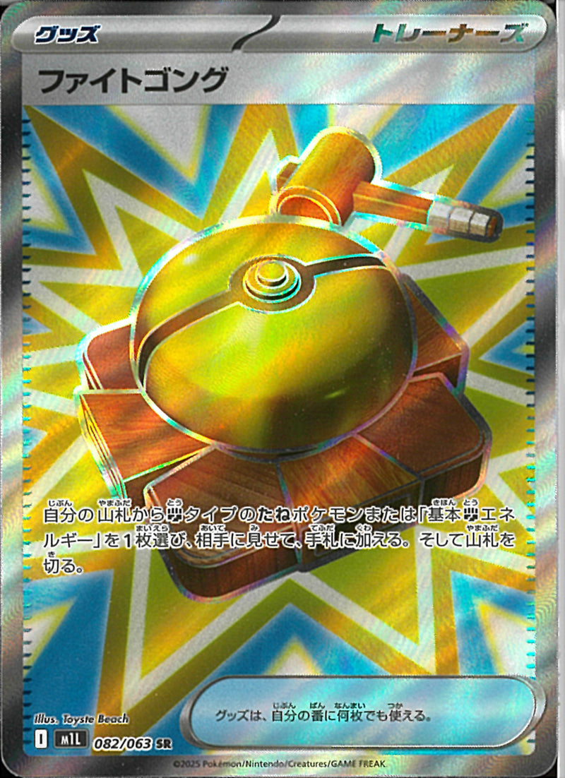SR)ファイトゴング(082/063)