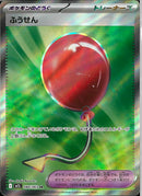 SR)ふうせん(084/063)