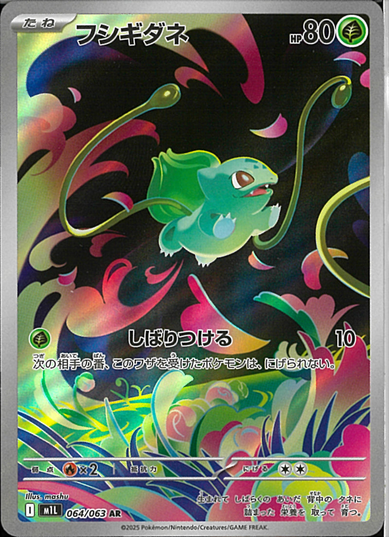 AR)フシギダネ(064/063)