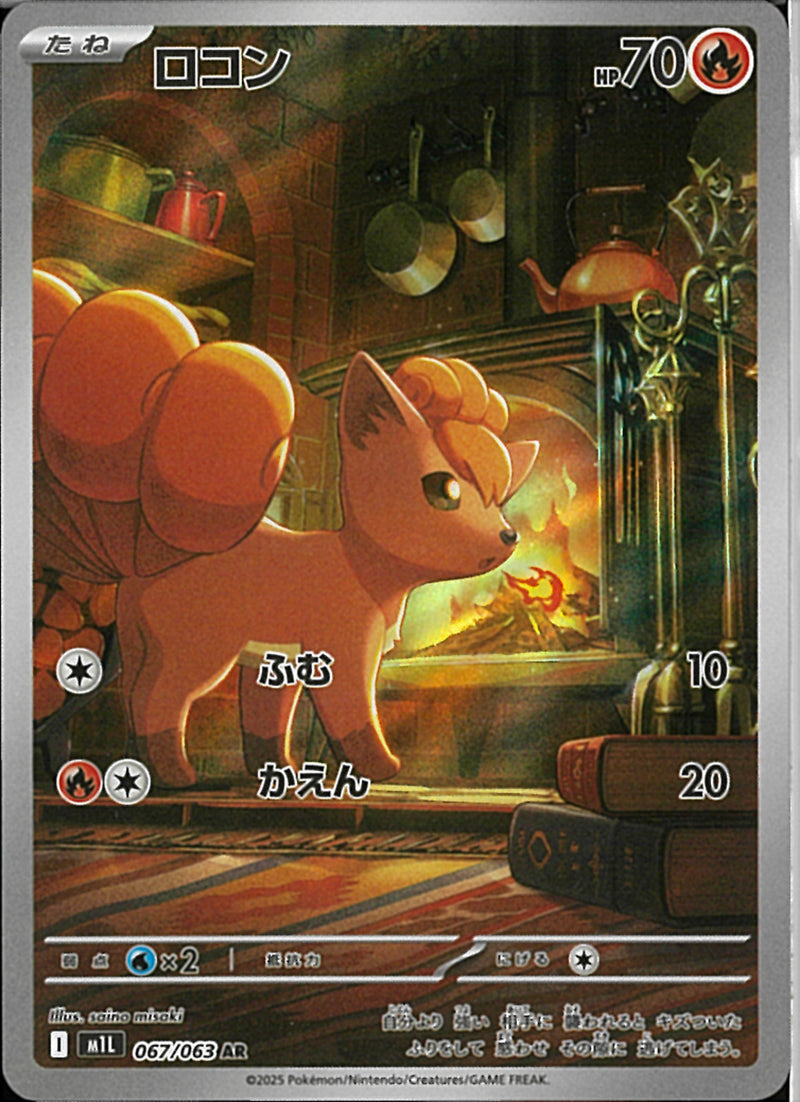 AR)ロコン(067/063)