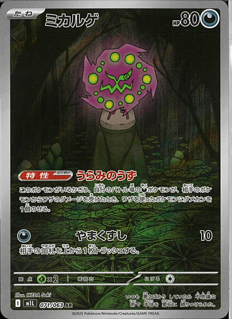 AR)ミカルゲ(071/063)