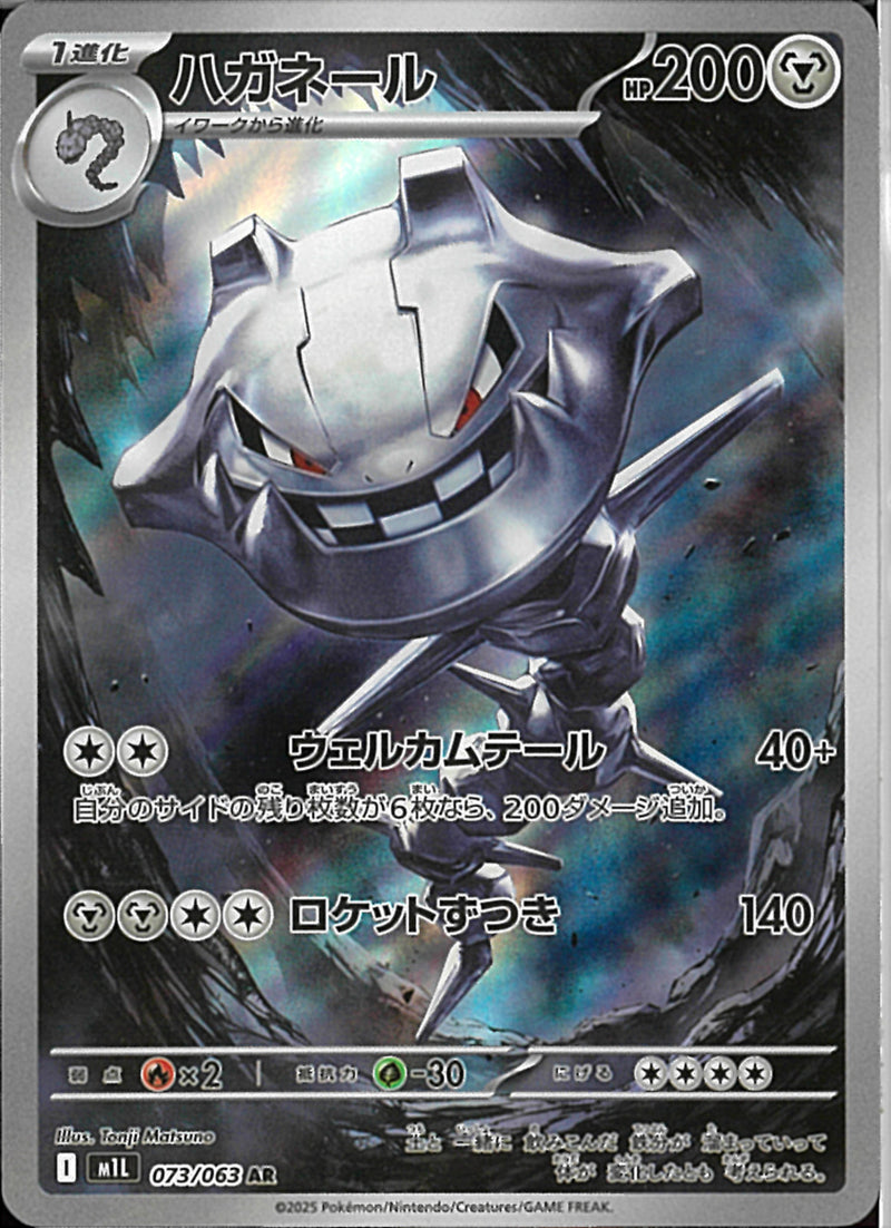 AR)ハガネール(073/063)