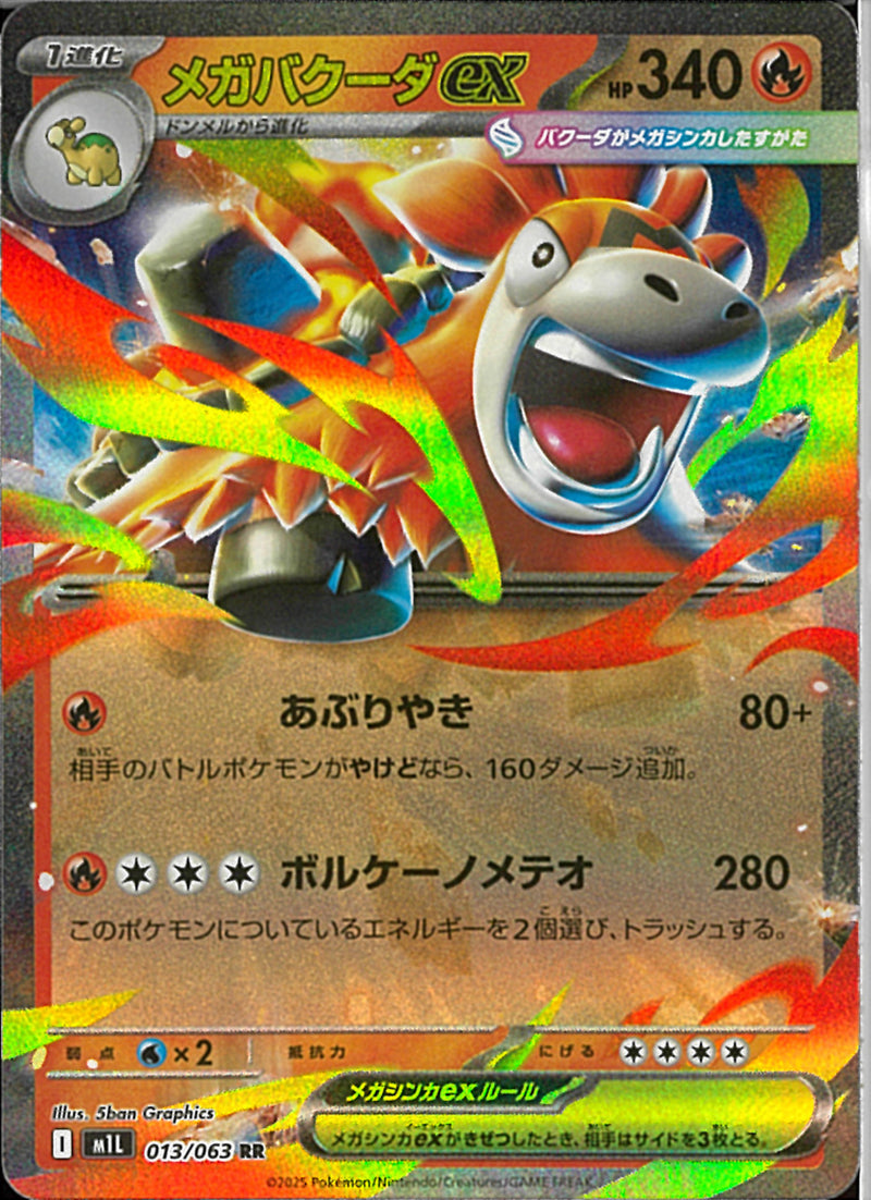 RR)メガバクーダex(013/063)
