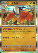 R)ハリテヤマ(025/063)