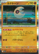 R)ルナトーン(026/063)