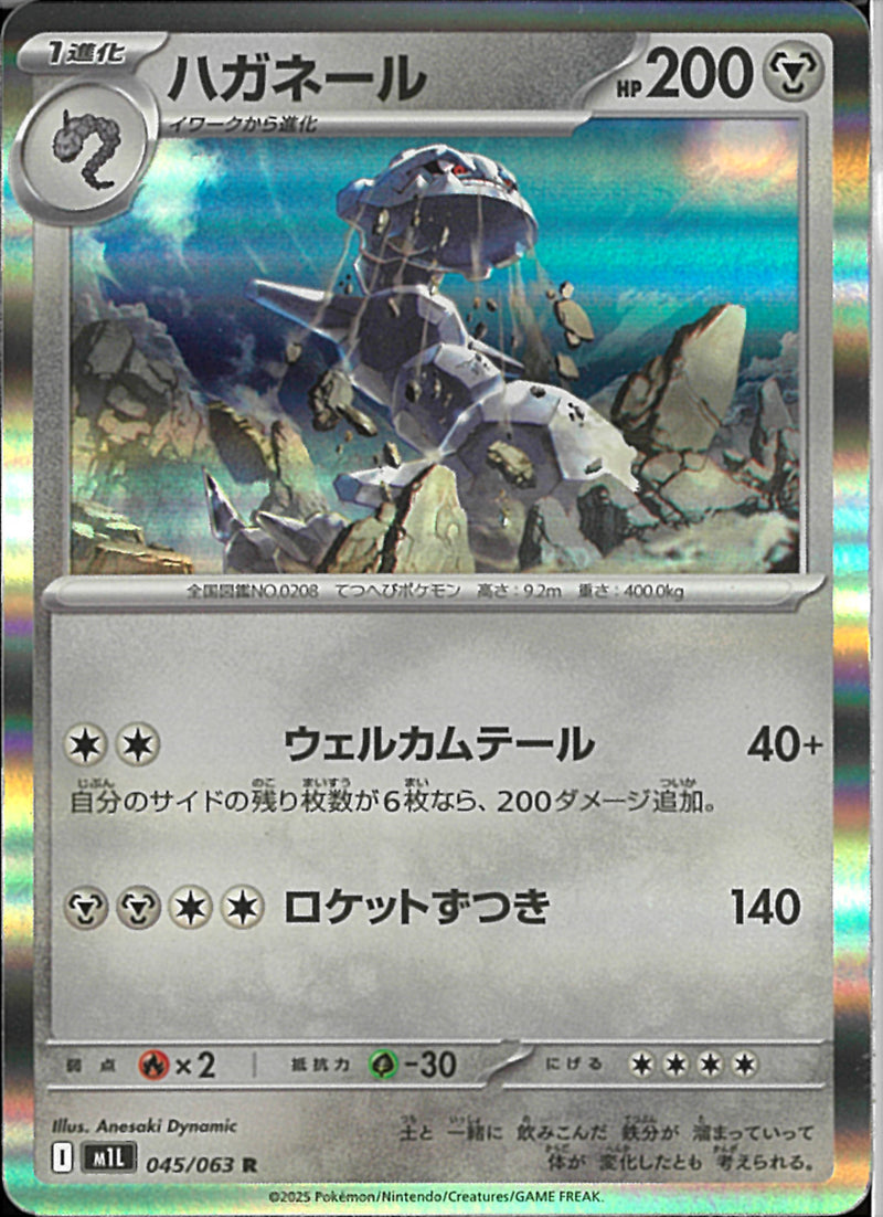 R)ハガネール(045/063)
