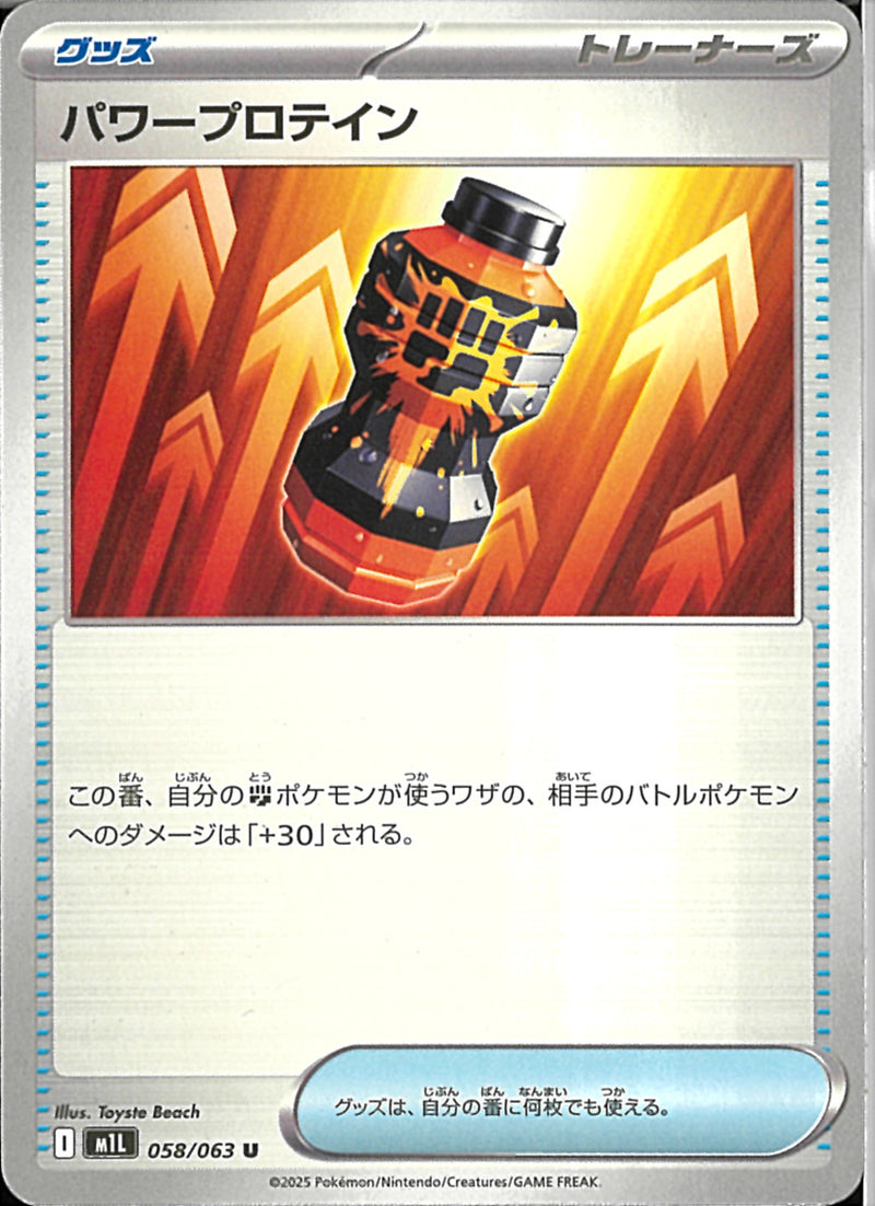 U)パワープロテイン(058/063)