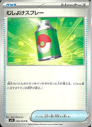 U)むしよけスプレー(060/063)