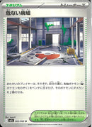 U)危ない廃墟(063/063)