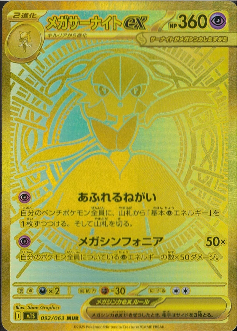 MUR)メガサーナイトex(092/063)