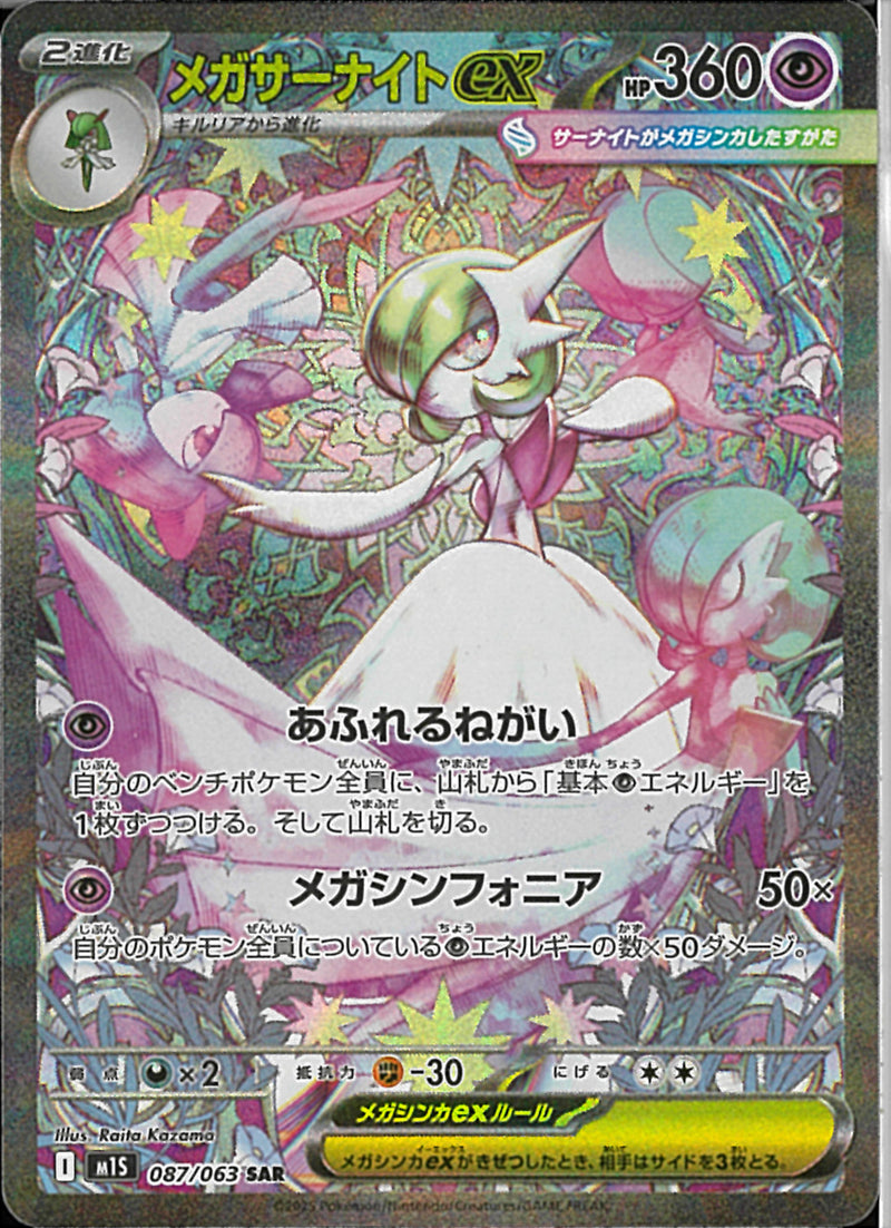 SAR)メガサーナイトex(087/063)