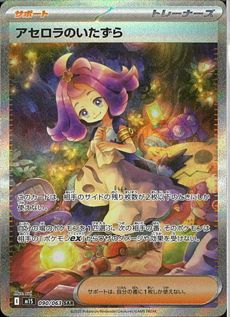 SAR)アセロラのいたずら(090/063)