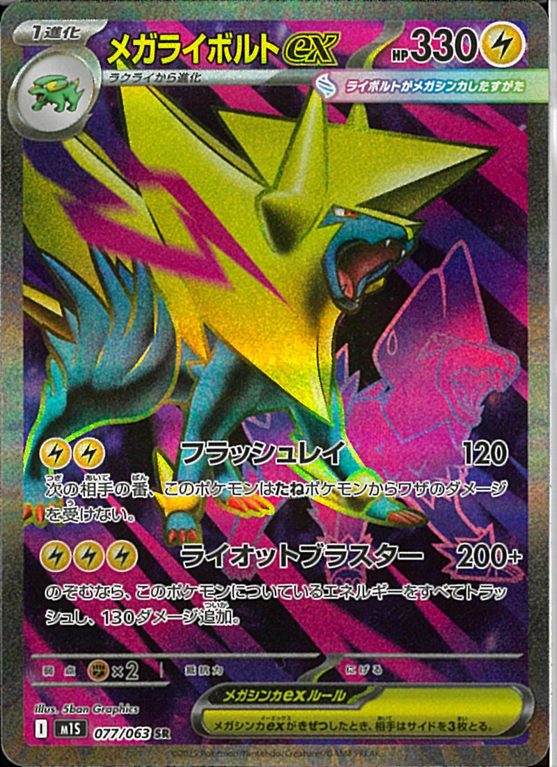 SR)メガライボルトex(077/063)