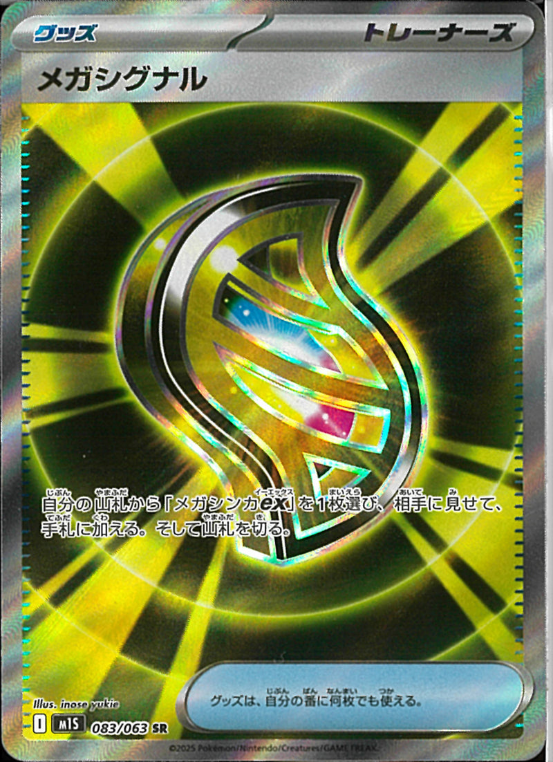 SR)メガシグナル(083/063)