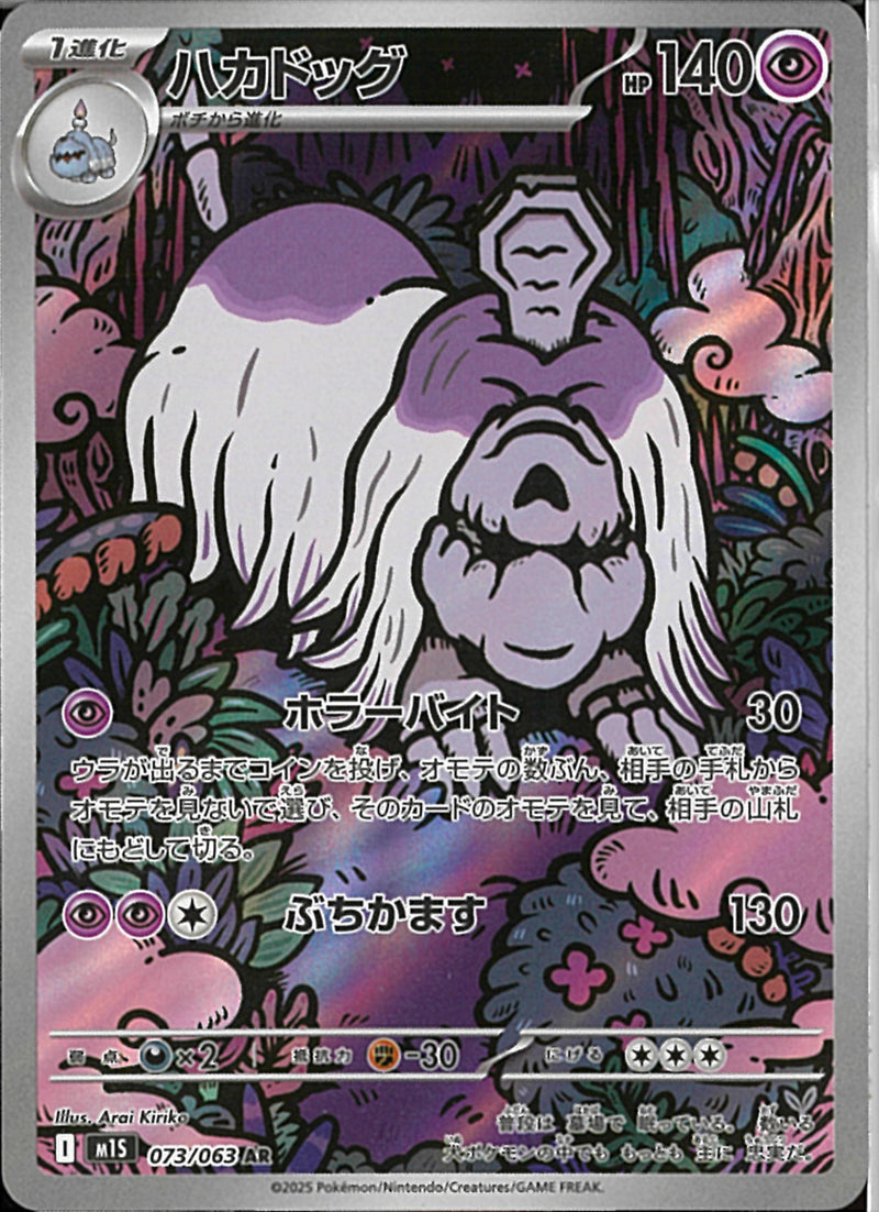 AR)ハカドッグ(073/063)