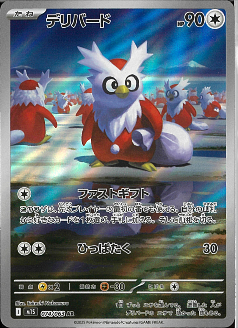 AR)デリバード(074/063)