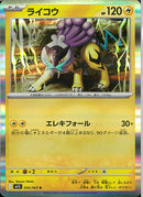 R)ライコウ(030/063)