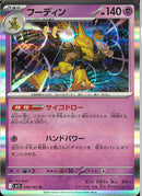 R)フーディン(038/063)