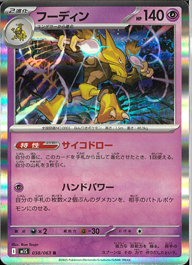 R)フーディン(038/063)