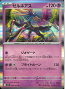 R)ゼルネアス(046/063)