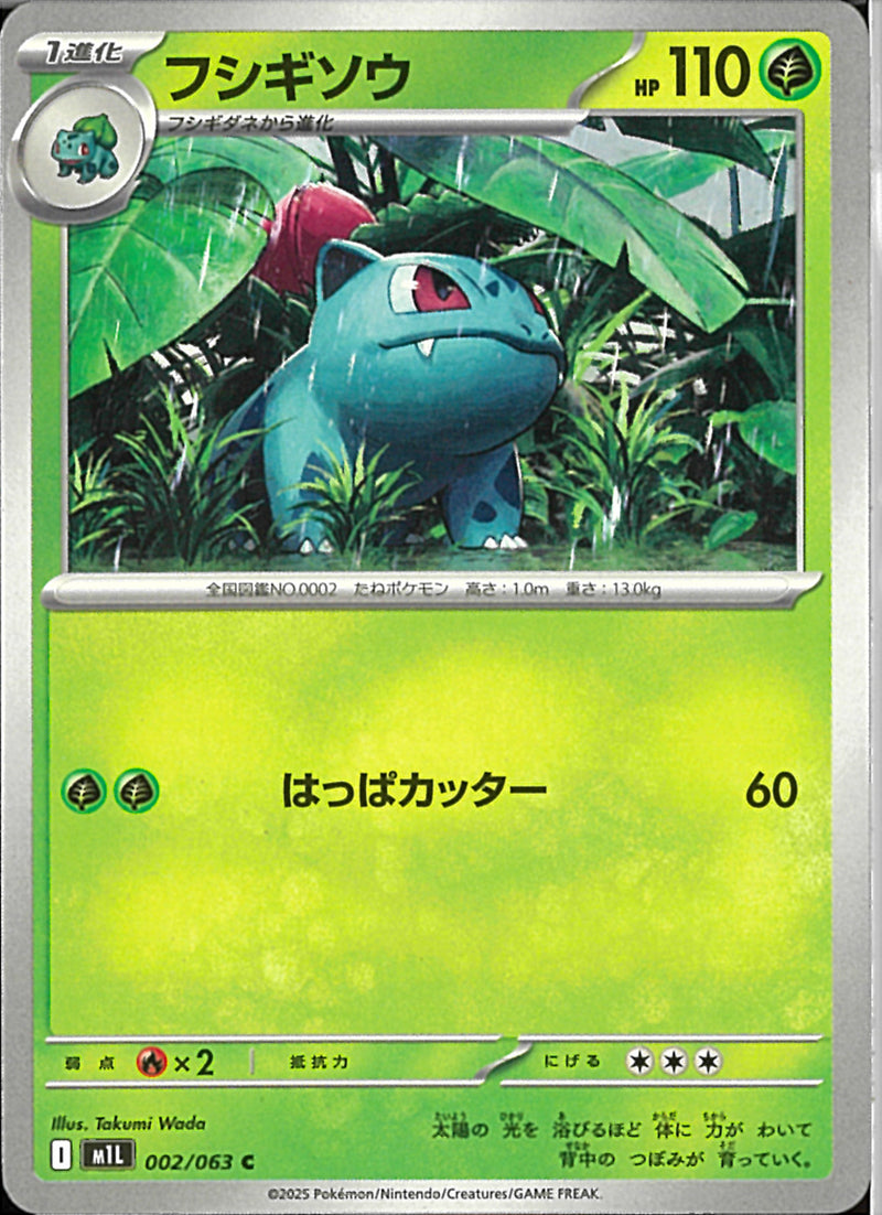 C)フシギソウ(002/063)