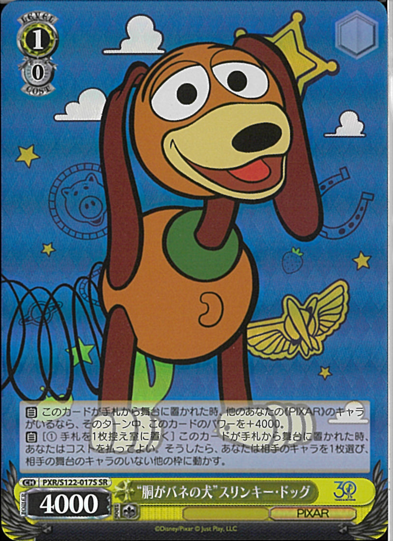 “胴がバネの犬”スリンキー・ドッグ(S122-017)SR