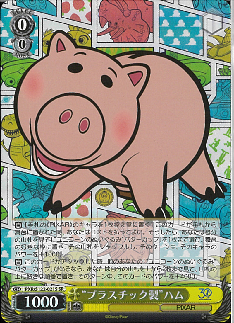 “プラスチック製”ハム(S122-021)SR