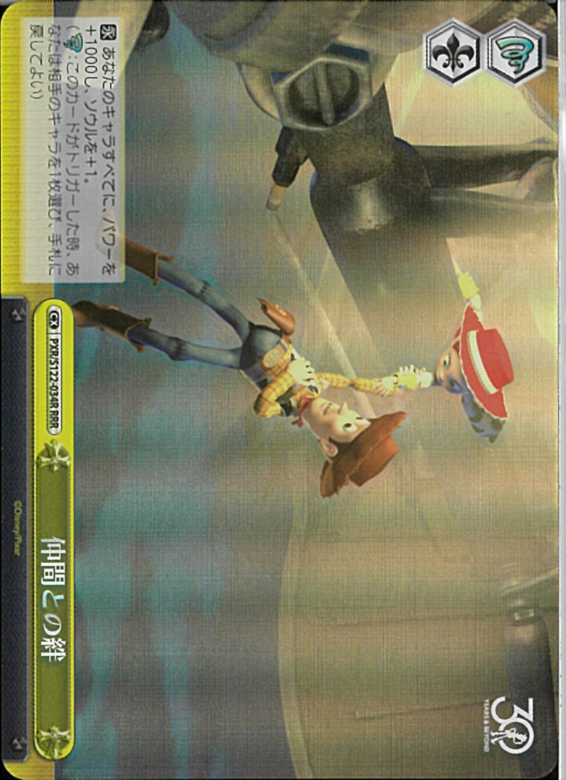 仲間との絆(S122-034)RRR