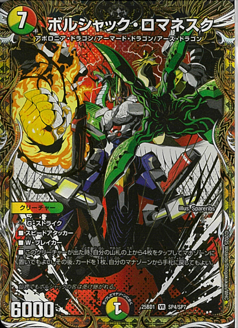 SECボルシャック・ロマネスク(25BD1VRSP4/SP7)SEC