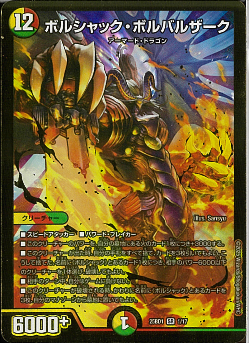 SRボルシャック・ボルバルザーク(25BD1SR1/17)SR