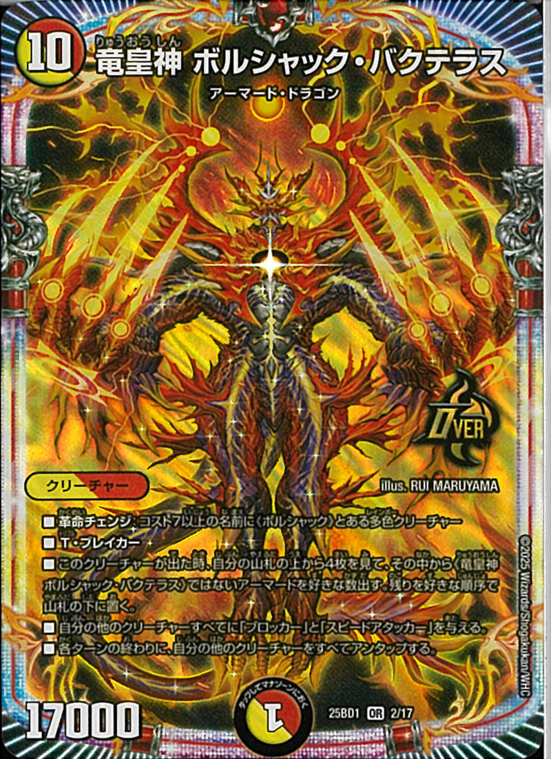 OR竜皇神ボルシャック・バクテラアス(25BD1OR2/17)OR