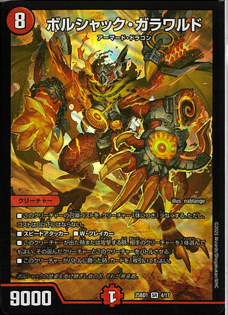 SRボルシャック・ガラワルド(25BD1SR4/17)SR