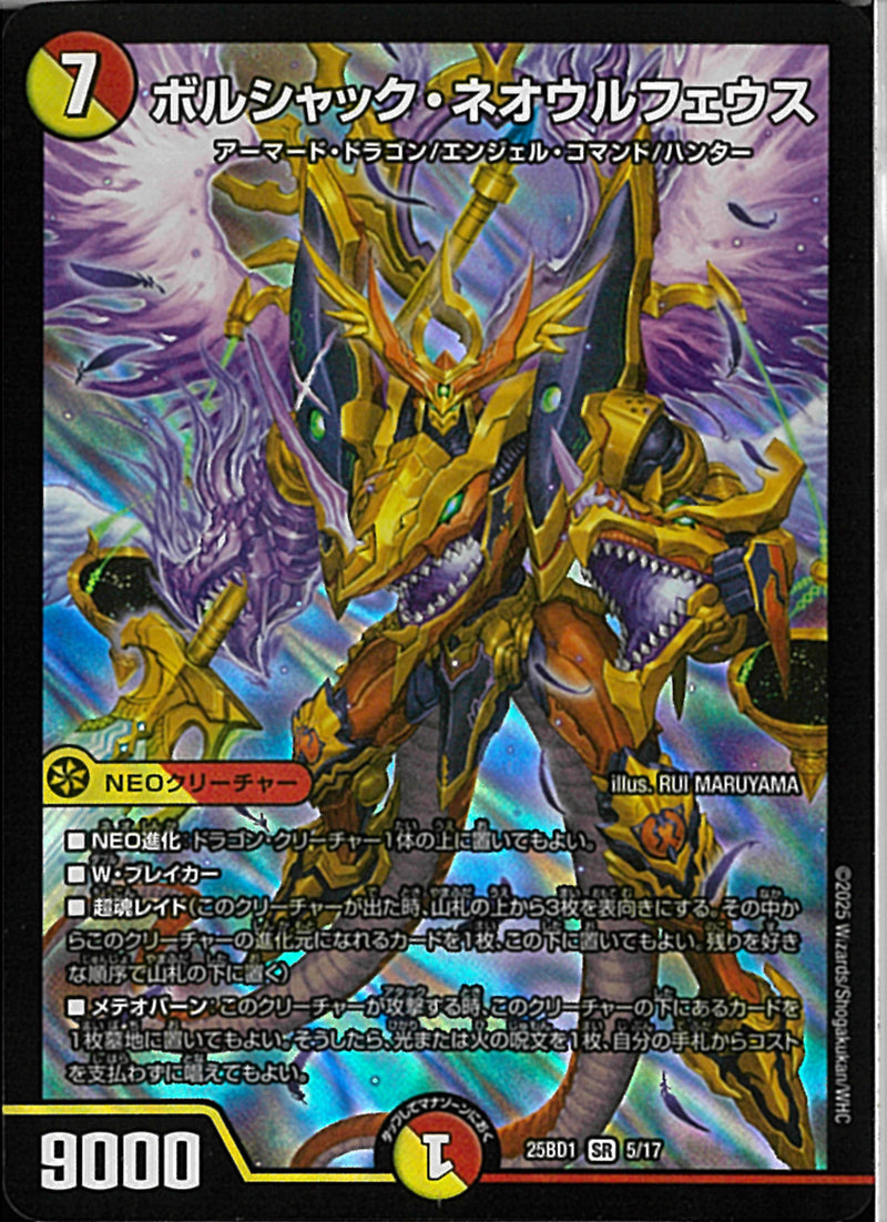 SRボルシャック・ネオウルフェウス(25BD1SR5/17)SR