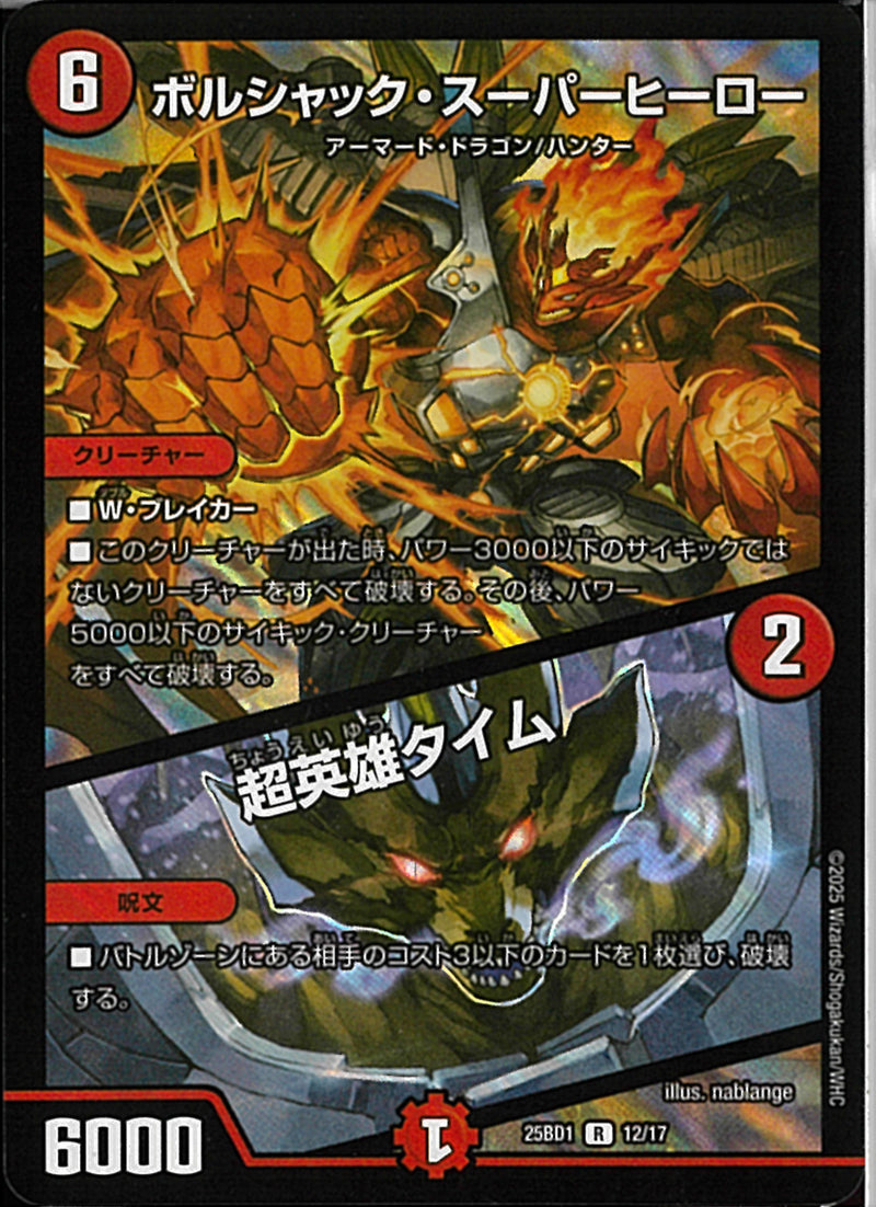 Rボルシャック・スーパーヒーロー／超英雄(25BD1R12/17)R