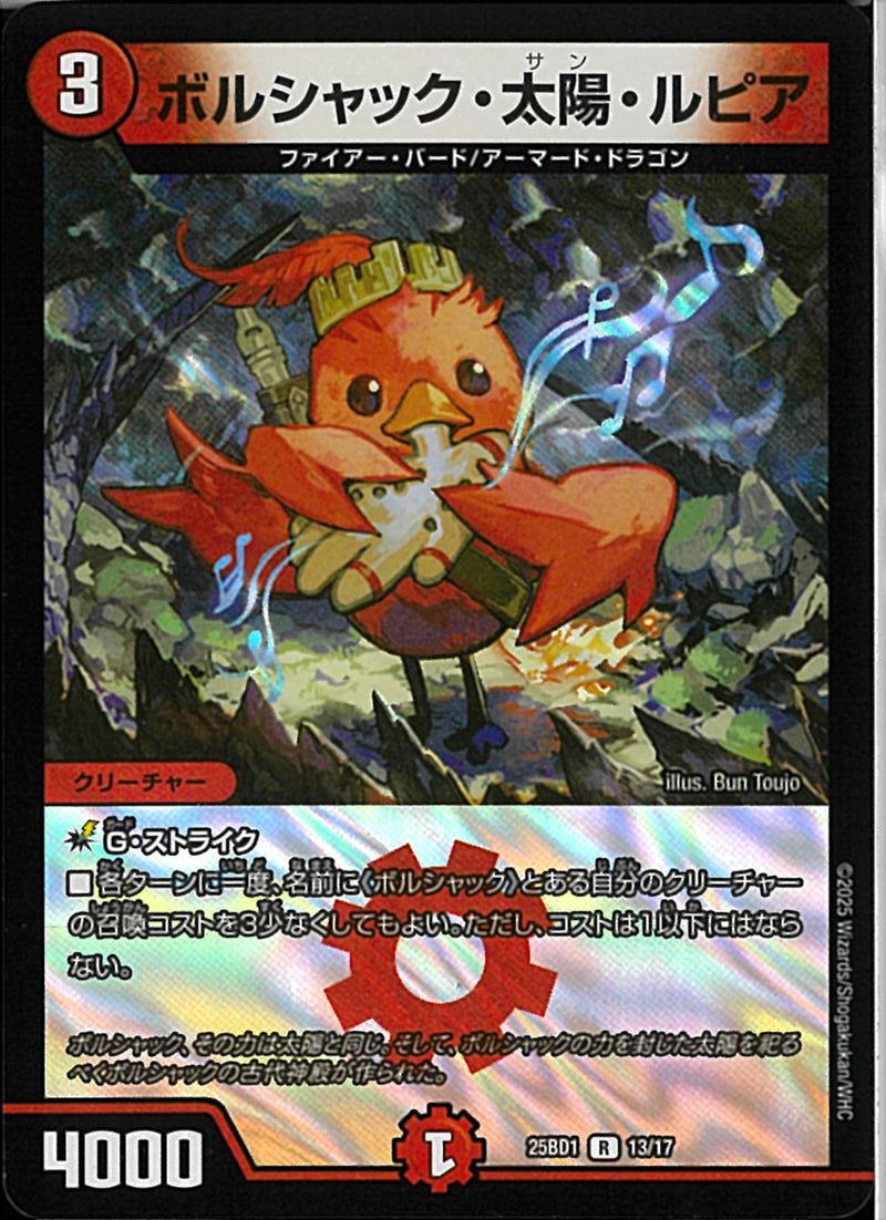 Rボルシャック・太陽・ルピア(25BD1R13/17)R