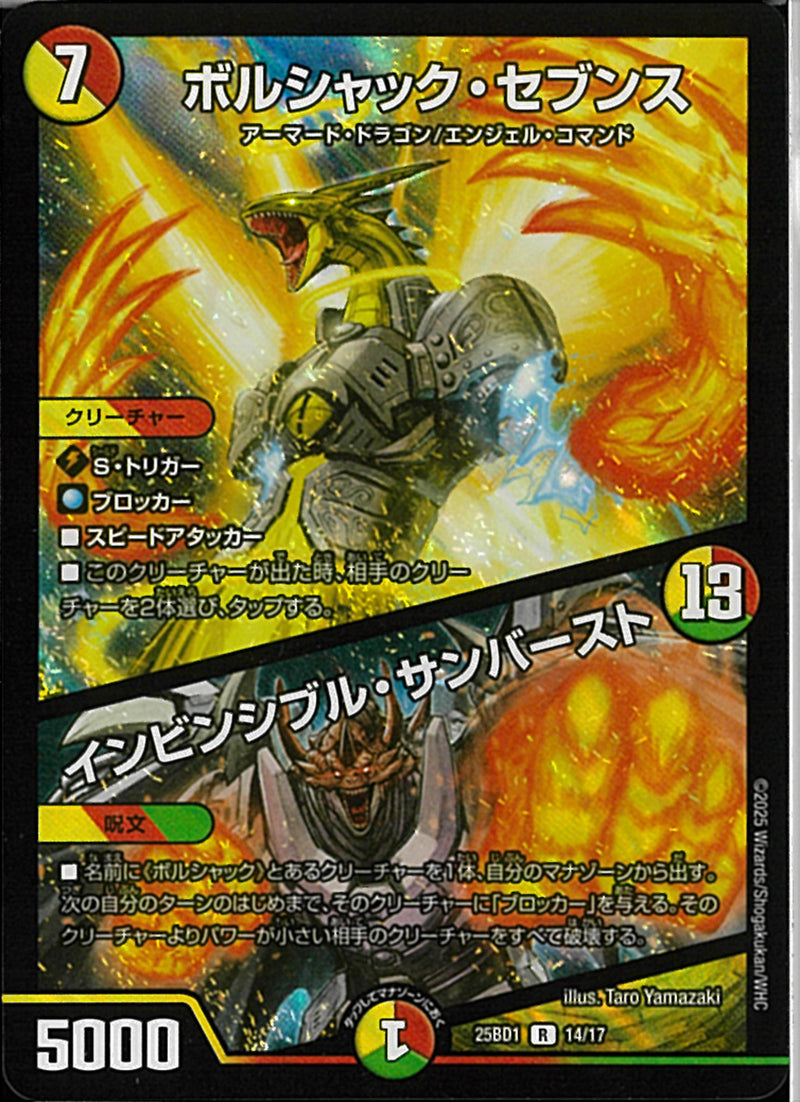 Rボルシャック・セブンス／インビシ(25BD1R14/17)R