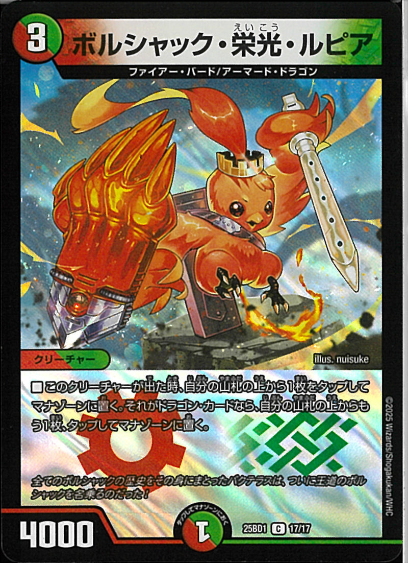 Cボルシャック・栄光・ルピア(25BD1C17/17)C