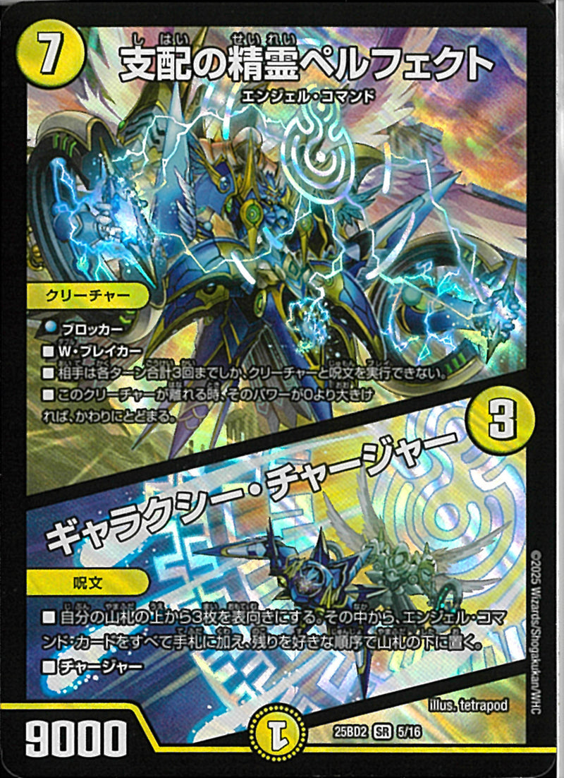 SR支配の精霊ペルフェクト／ギャラクシー・チャージャ－(25BD1SR516)SR