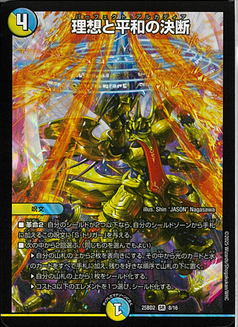 SR理想と平和の決断(25BD1SR816)SR
