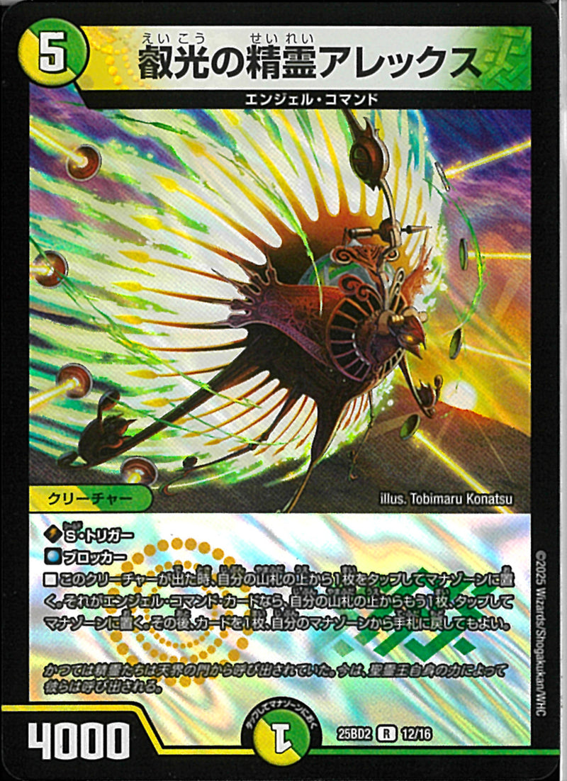 R叡光の精霊アレックス(25BD1R1216)R