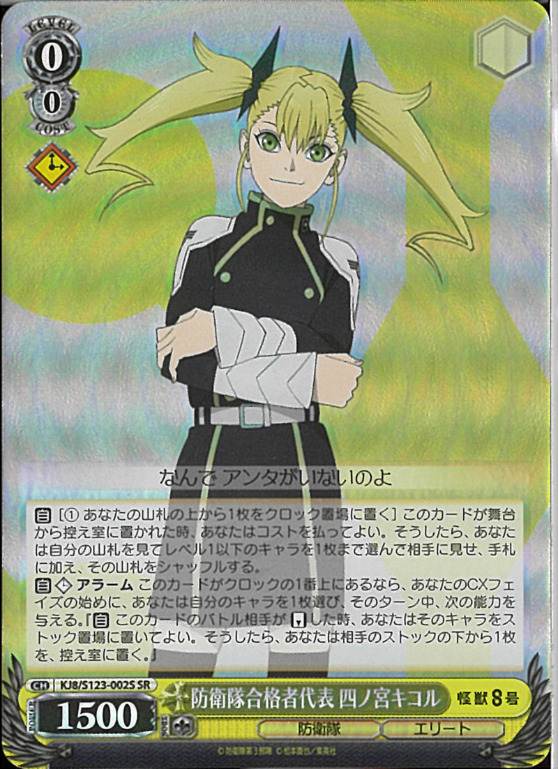 防衛隊合格者代表　四ノ宮キコル(KJ8-002)SR