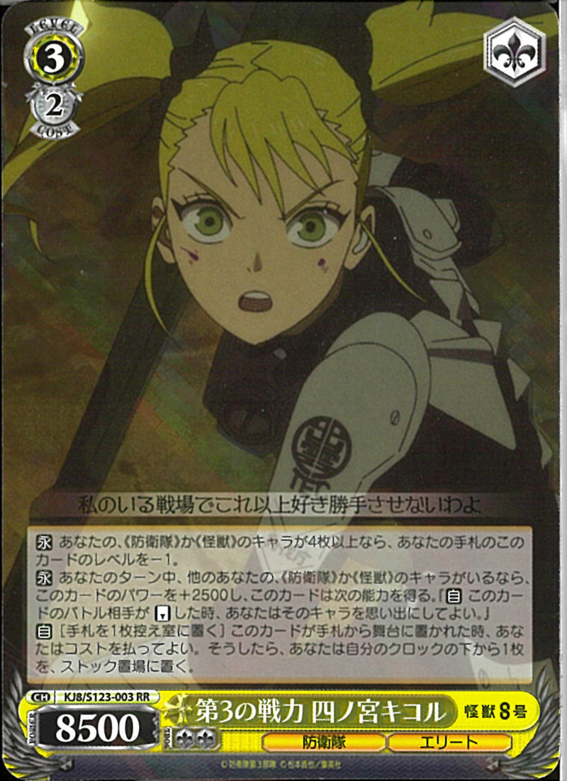 第３の戦力　四ノ宮キコル(KJ8-003)RR