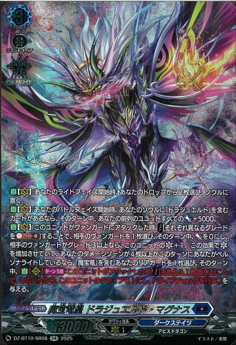 SR)魔宝竜皇　ドラジュエルド・マグナス(DZ-BT10/SR08)SR