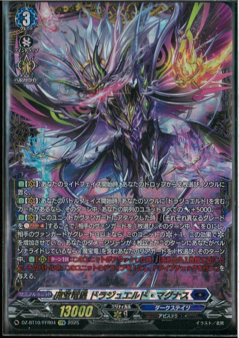 FFR)魔宝竜皇　ドラジュエルド・マグナス(DZ-BT10/FFR04)FFR