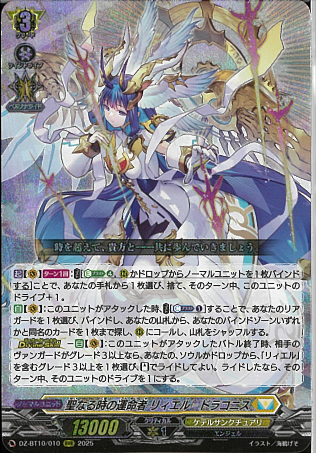 RRR)聖なる時の運命者 リィエル＝ドラコニス(DZ-BT10/010)RRR