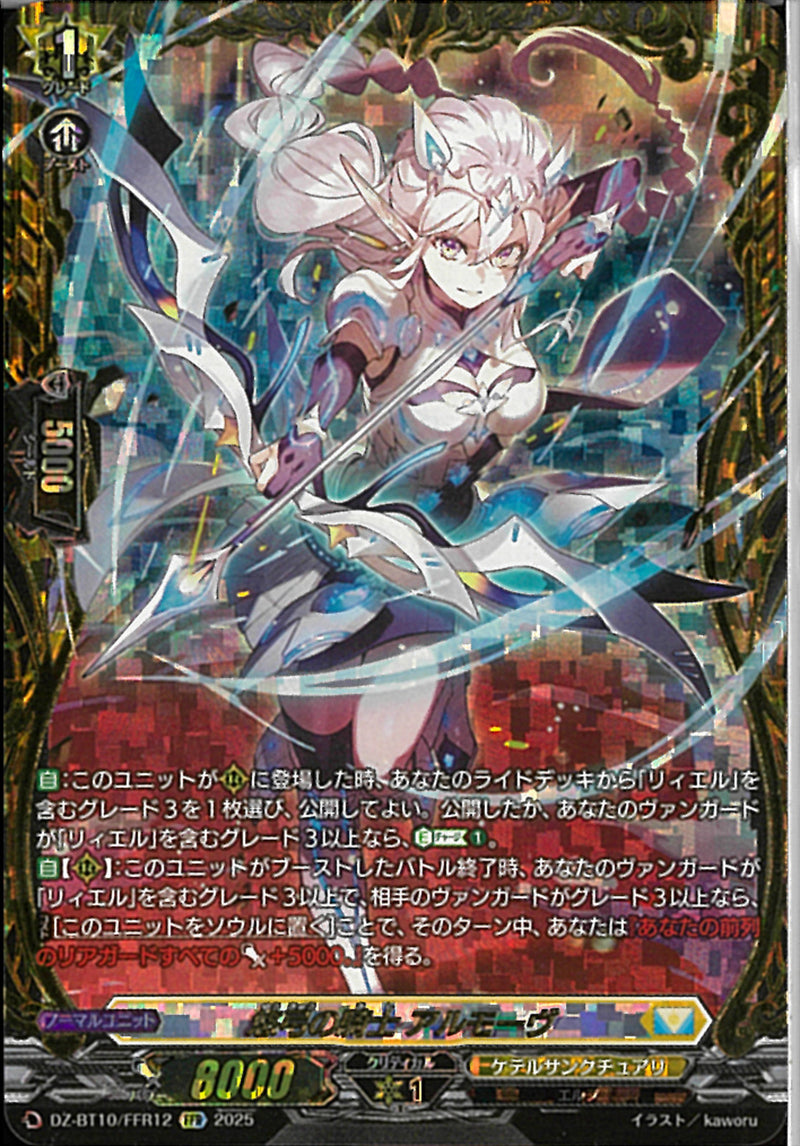 FFR)悠弓の騎士　アルモーウ゛(DZ-BT10/FFR12)FFR