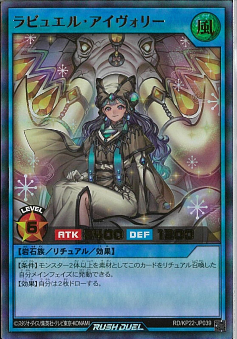 SE)ラビュエル・アイヴォリー