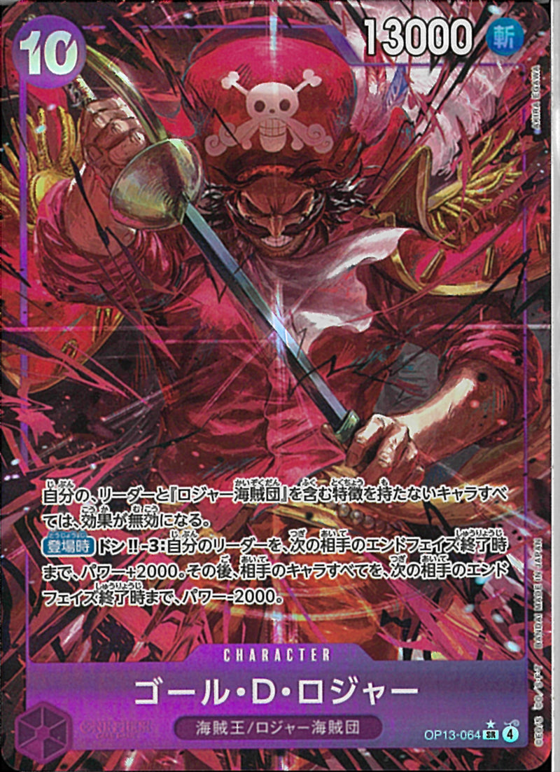 ゴール・Ｄ・ロジャー(OP13-064)SR
