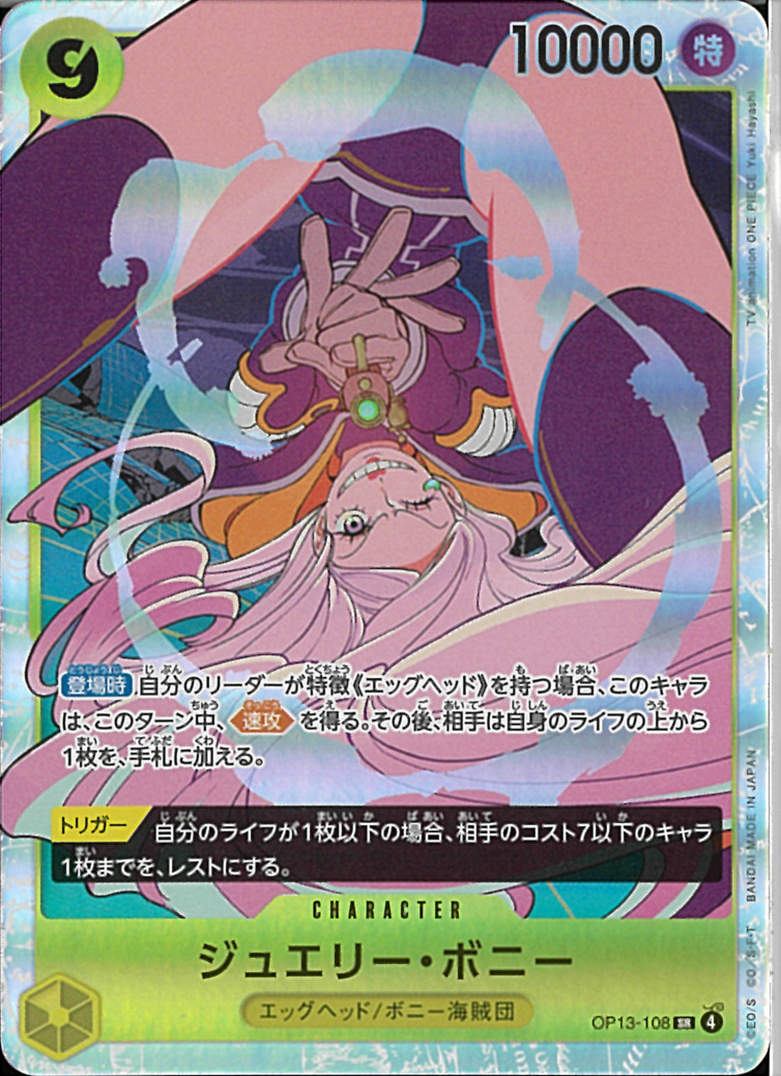 ジュエリー・ボニー(OP13-108)SR